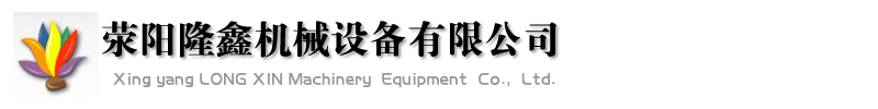 滎陽隆鑫機械設(shè)備有限公司